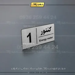 پلاک کنتور 10 - Image 14